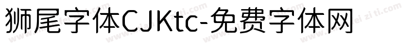 狮尾字体CJKtc字体转换