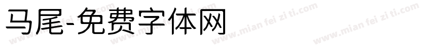 马尾字体转换