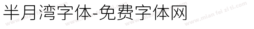 半月湾字体字体转换