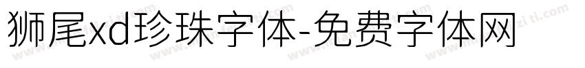 狮尾xd珍珠字体字体转换