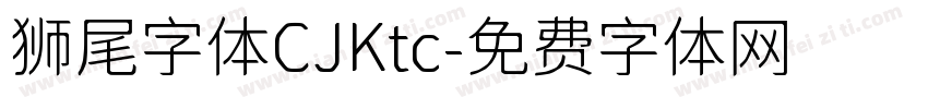 狮尾字体CJKtc字体转换