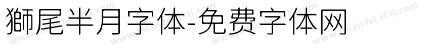 獅尾半月字体字体转换