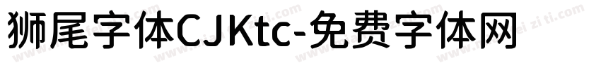 狮尾字体CJKtc字体转换