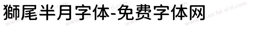 獅尾半月字体字体转换