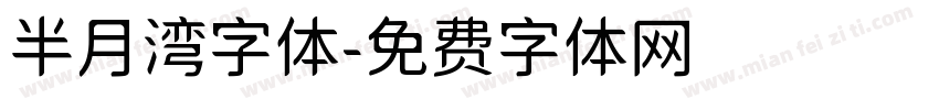 半月湾字体字体转换
