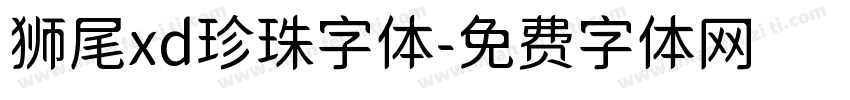 狮尾xd珍珠字体字体转换