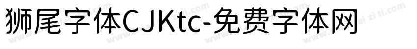 狮尾字体CJKtc字体转换