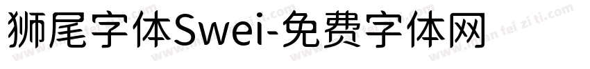 狮尾字体Swei字体转换