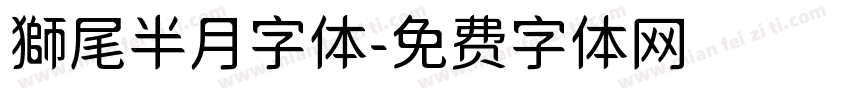 獅尾半月字体字体转换