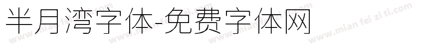 半月湾字体字体转换