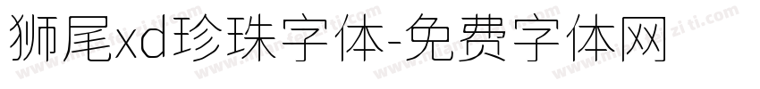 狮尾xd珍珠字体字体转换