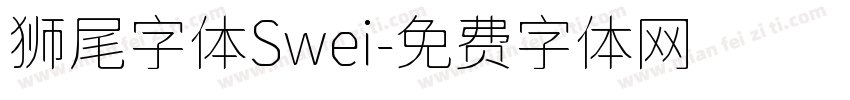 狮尾字体Swei字体转换