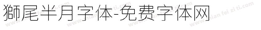 獅尾半月字体字体转换