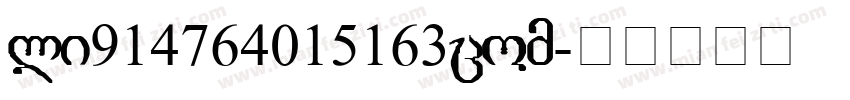 li914764015163com字体转换