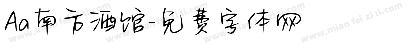 Aa南方酒馆字体转换