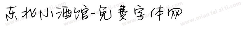 东北小酒馆字体转换