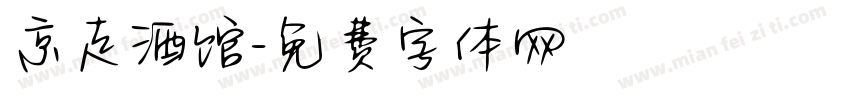 京走酒馆字体转换