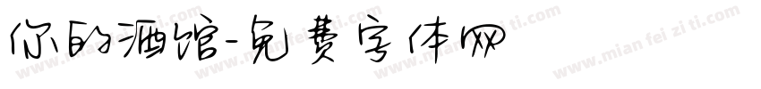 你的酒馆字体转换