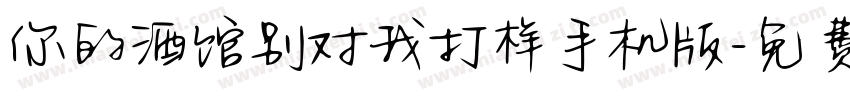 你的酒馆别对我打样手机版字体转换
