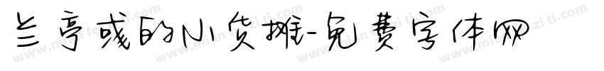 兰亭彧的小货摊字体转换