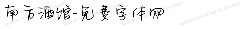 南方酒馆字体转换