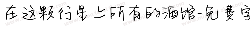 在这颗行星上所有的酒馆字体转换