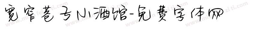 宽窄巷子小酒馆字体转换