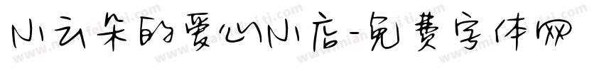 小云朵的爱心小店字体转换