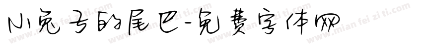 小兔子的尾巴字体转换