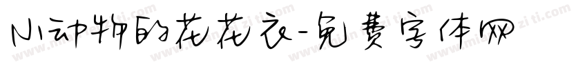 小动物的花花衣字体转换