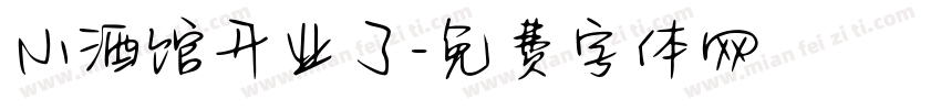 小酒馆开业了字体转换