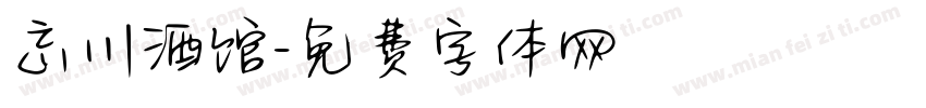 忘川酒馆字体转换