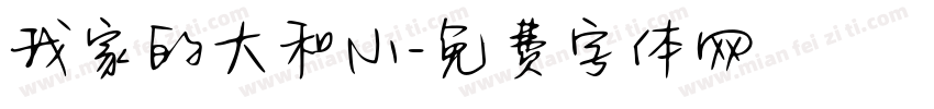 我家的大和小字体转换