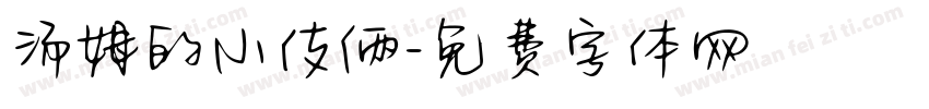 汤姆的小伎俩字体转换