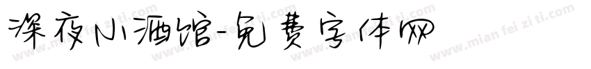 深夜小酒馆字体转换