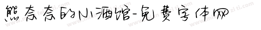 熊奈奈的小酒馆字体转换 熊奈奈的小酒馆字体转换