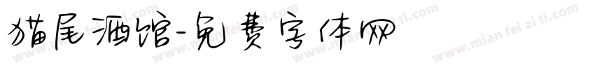 猫尾酒馆字体转换
