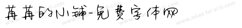 苒苒的小铺字体转换