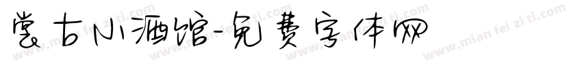 裳古小酒馆字体转换
