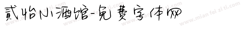 貳怡小酒馆字体转换