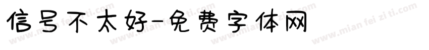 信号不太好字体转换
