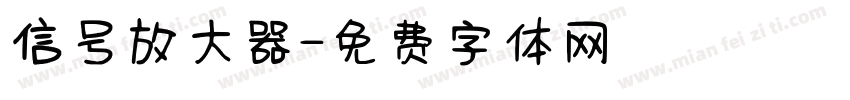 信号放大器字体转换