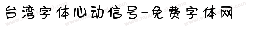 台湾字体心动信号字体转换