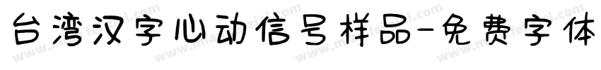 台湾汉字心动信号样品字体转换