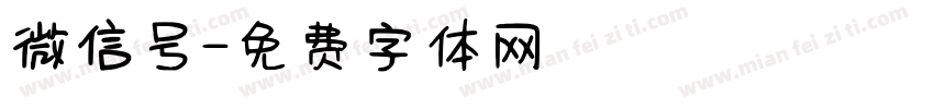 微信号字体转换