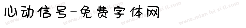 心动信号字体转换