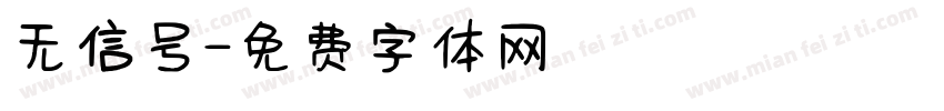 无信号字体转换
