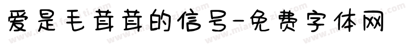 爱是毛茸茸的信号字体转换 爱是毛茸茸的信号字体转换