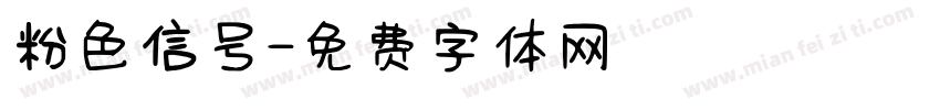 粉色信号字体转换