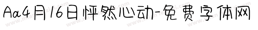 Aa4月16日怦然心动字体转换